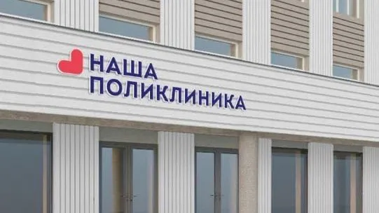 Власти Подмосковья разъяснили суть программы модернизации «Наша поликлиника»