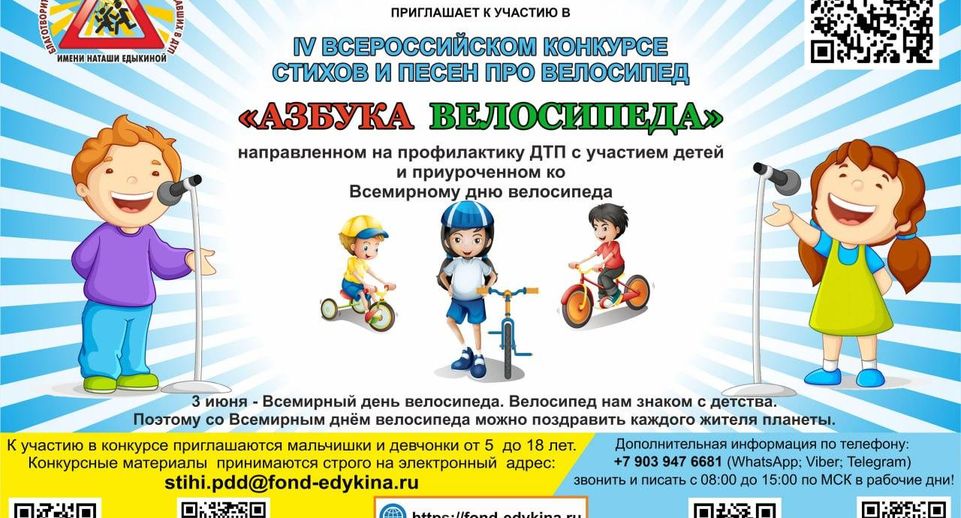 Детей Подмосковья приглашают на конкурс стихов и песен «Азбука велосипеда»