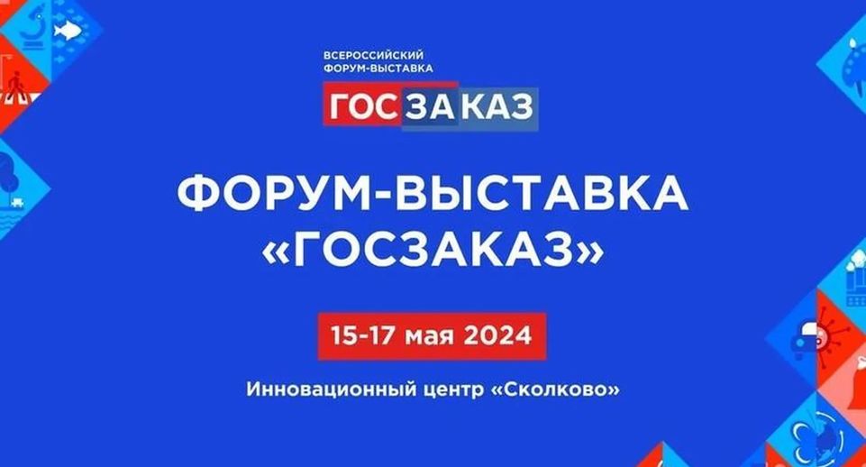 XIX Всероссийский Форум-выставка «ГОСЗАКАЗ» пройдет 15-17 мая 2024 года