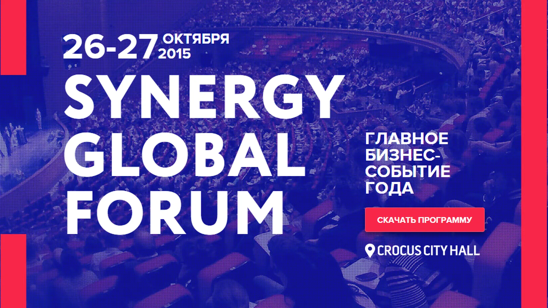сайт Бизнес-форума Synergy Global Forum