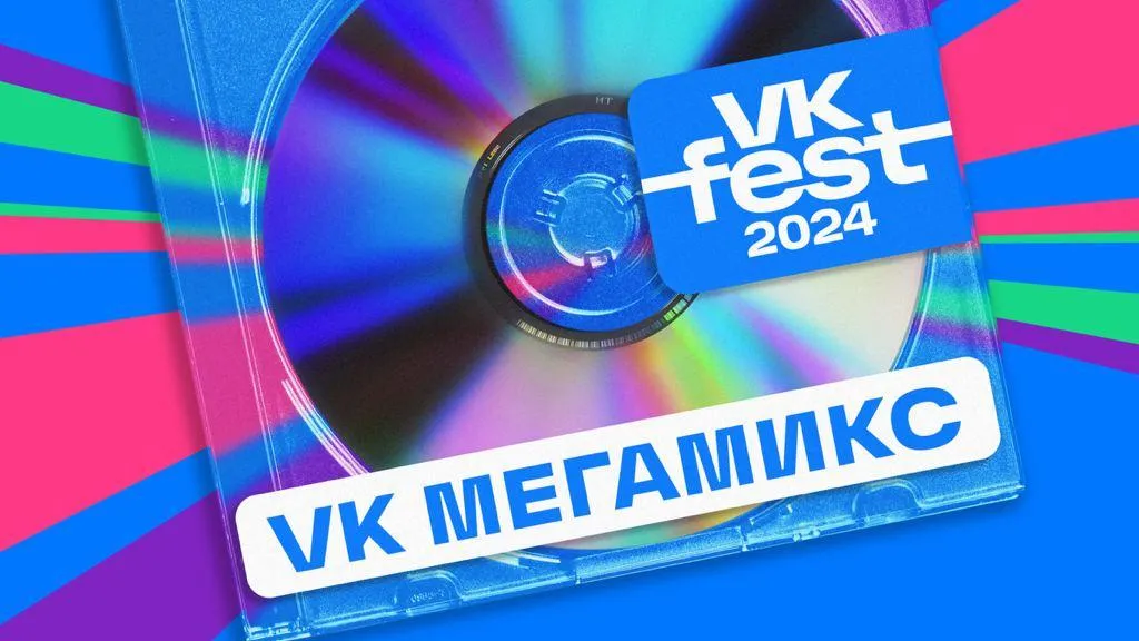 VK Fest объявил о проведении масштабного шоу «VK Мегамикс»