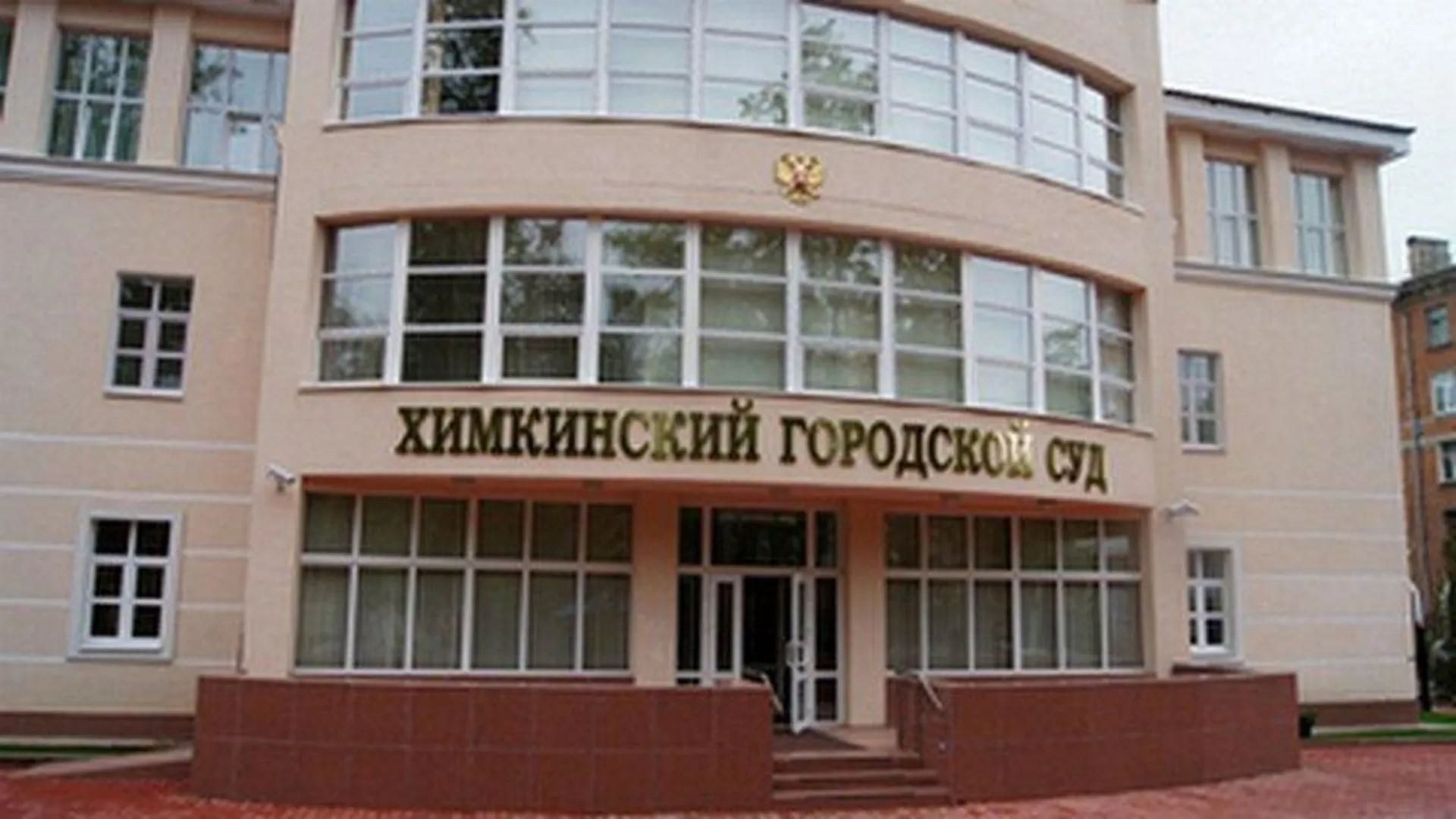 Химкинский городской суд Московской области