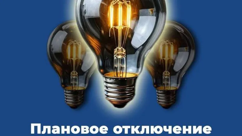 Свет планово отключат в домах деревни Барыково Серебряных Прудов 19 марта