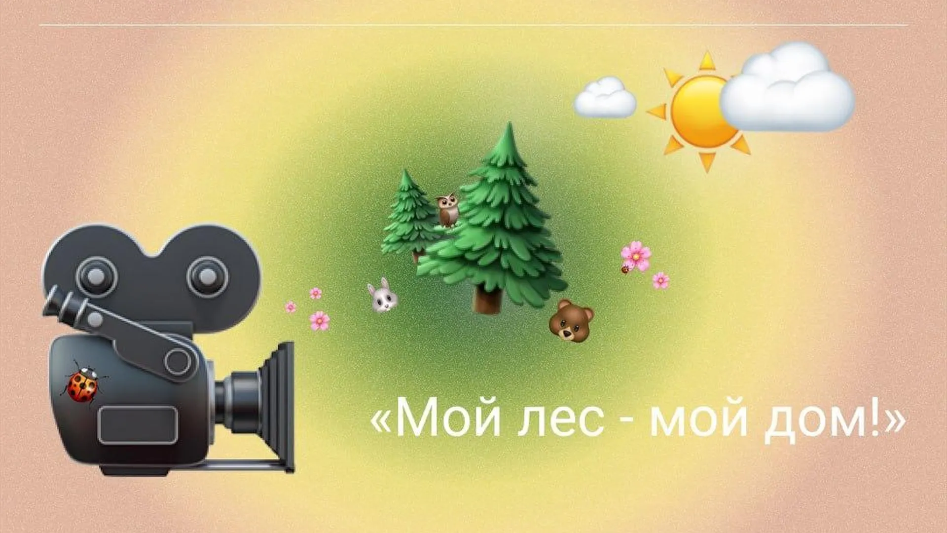 Челлендж «Мой лес — мой дом» начался в Московской области