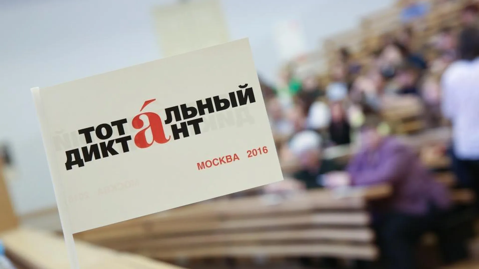 Тест по русскому языку: как бы вы написали «Тотальный диктант – 2021»