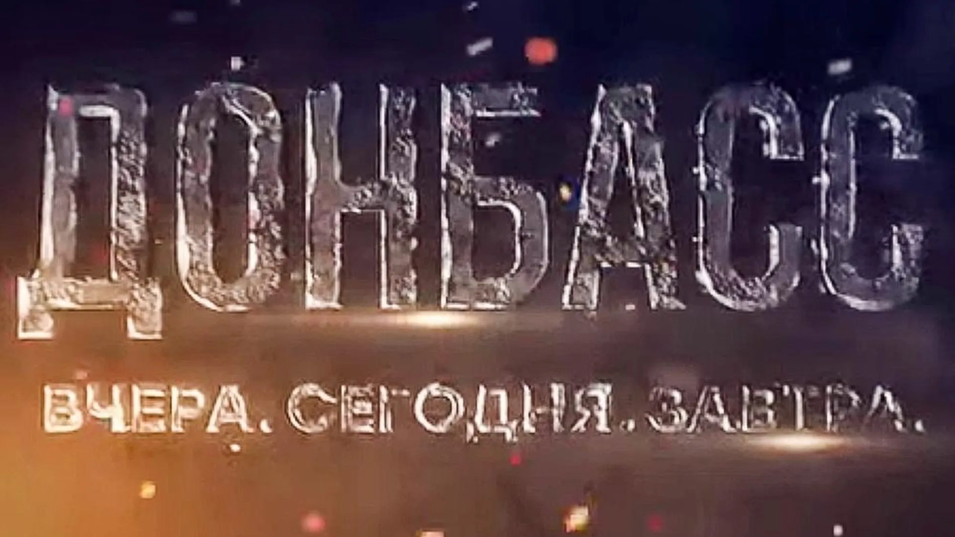 Документальный фильм «Донбасс. Вчера, сегодня, завтра»