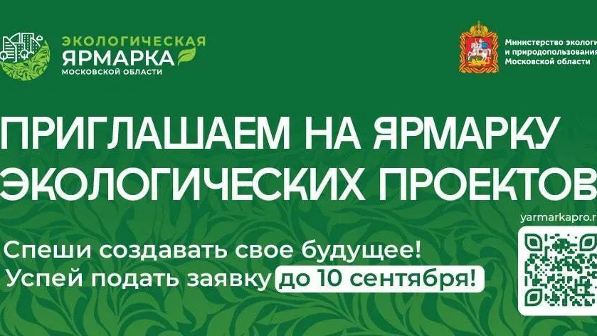 В Подмосковье утвержден состав жюри конкурса экологических проектов