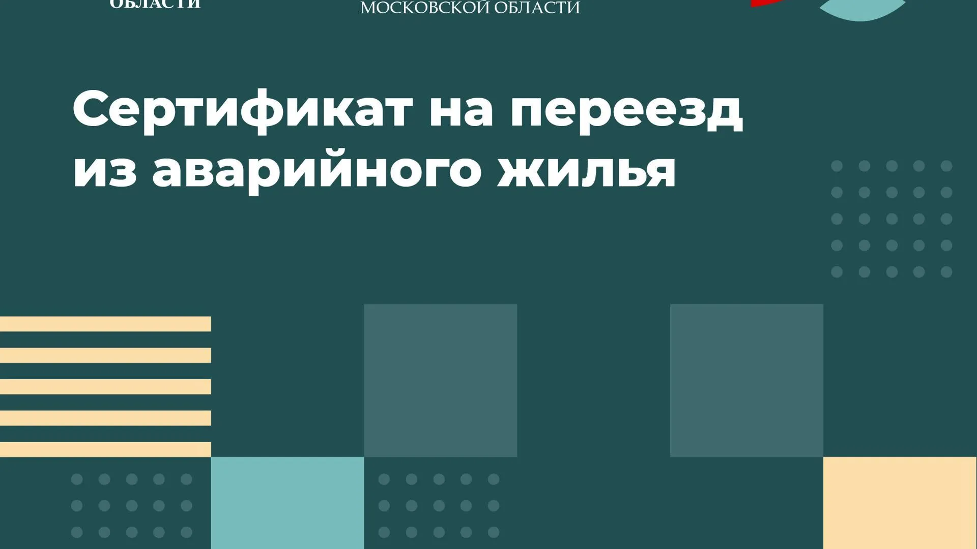 В Подмосковье началась выдача сертификатов переселенцам из аварийного жилья  | РИАМО