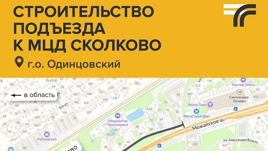 Подъезд к ж/д станции МЦД-1 «Сколково» построят в Одинцовском округе
