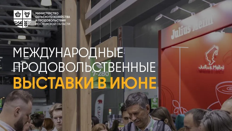 Производители АПК Подмосковья могут принять участие в 20 международных выставках