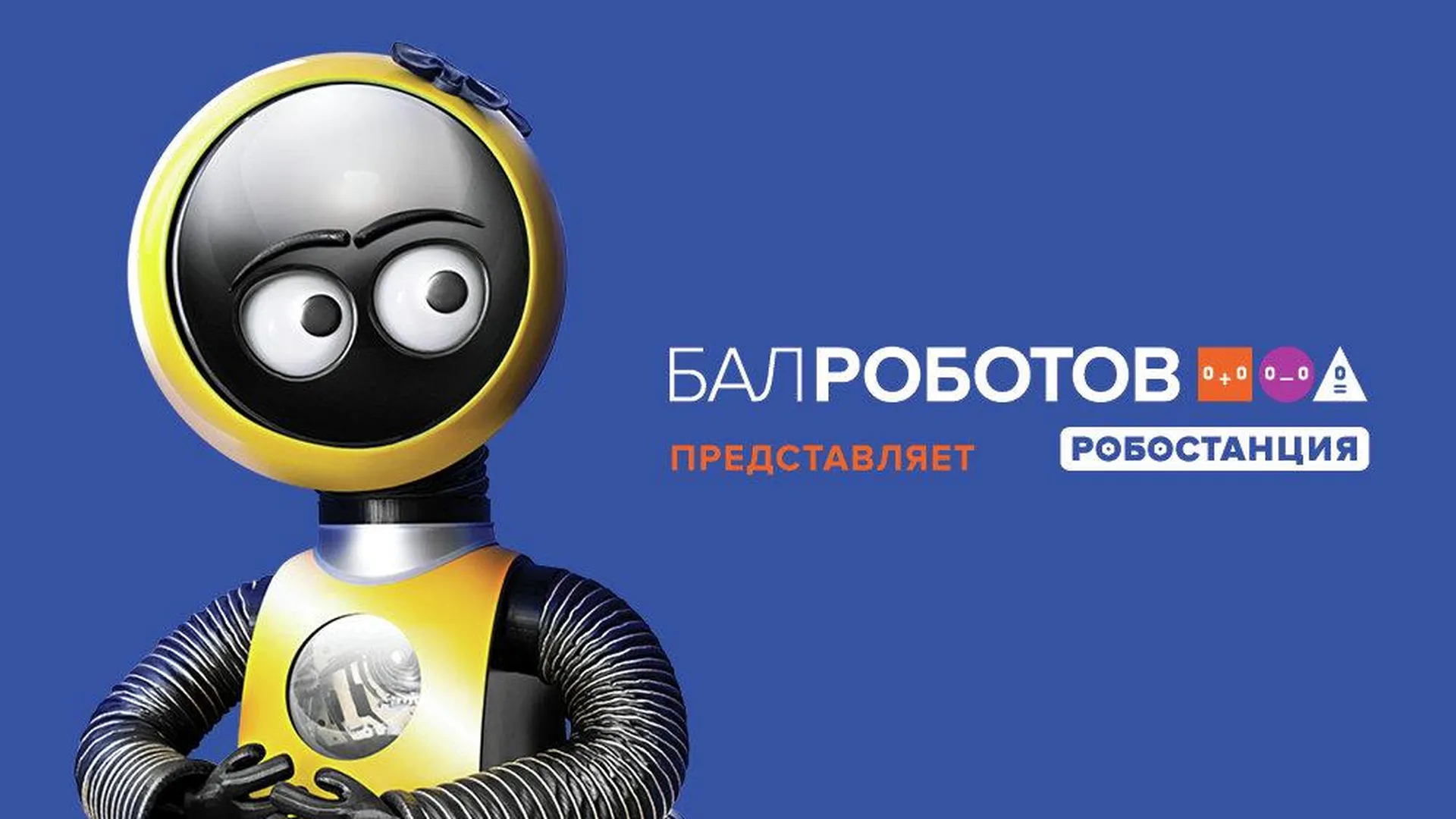 Интерактивная выставка «Робостанция» на ВДНХ в Москве откроется 26 марта
