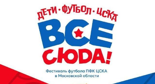 Фестиваль футбола «ЦСКА — все сюда!» состоится в Балашихе