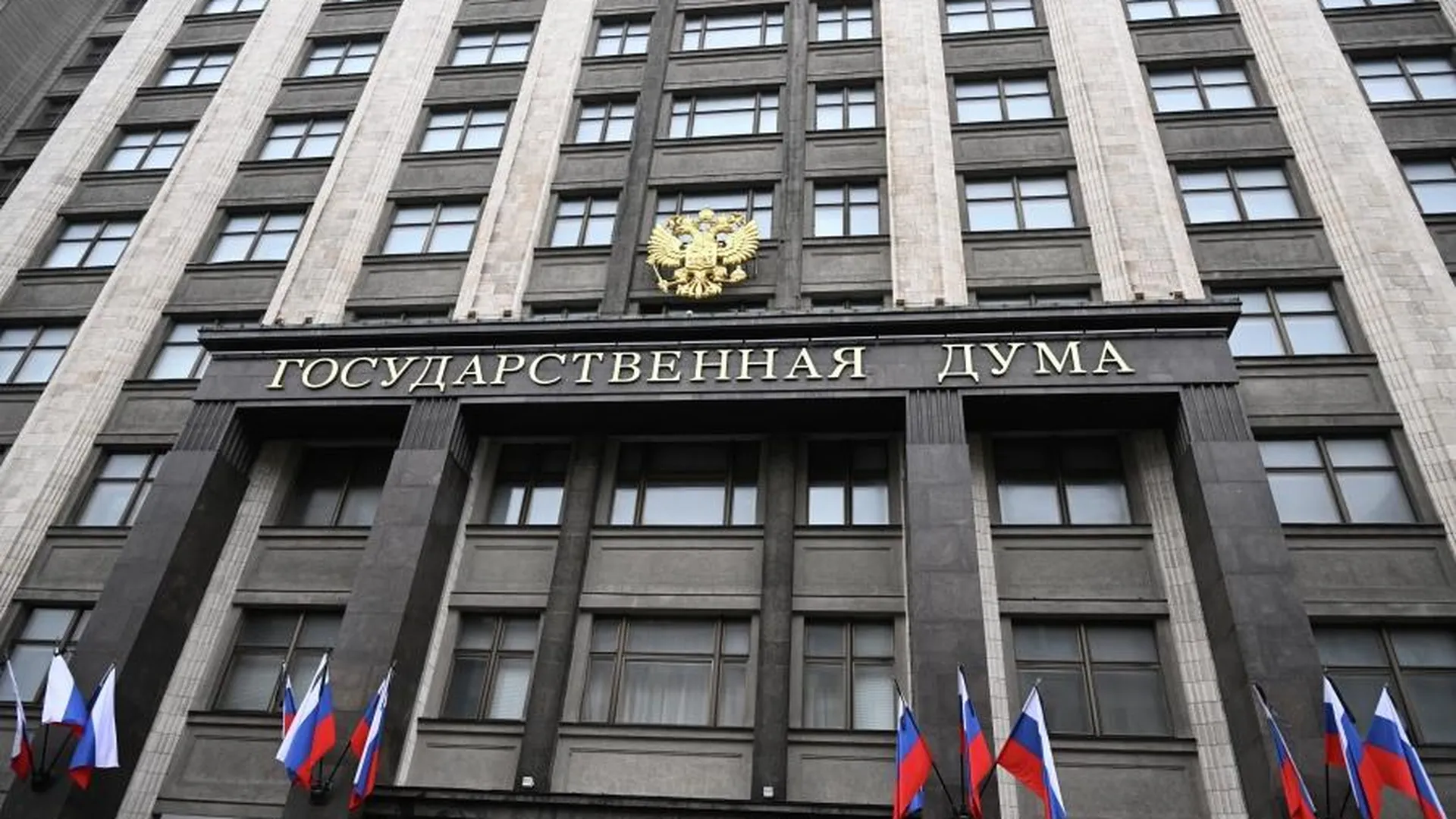 Государственная дума РФ утвердила кандидатуры на посты министров