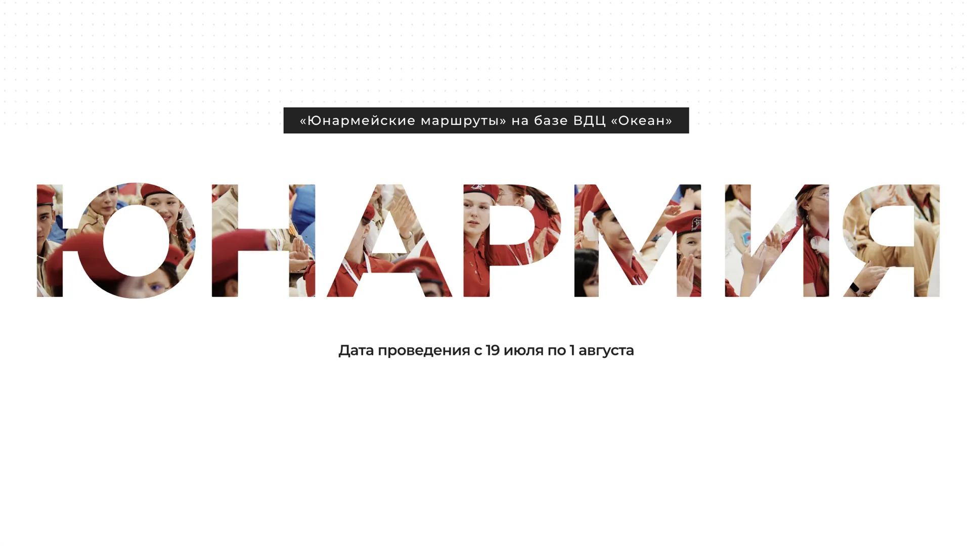 В детском центре «Океан» Приморья летом пройдет программа «Юнармейские маршруты»