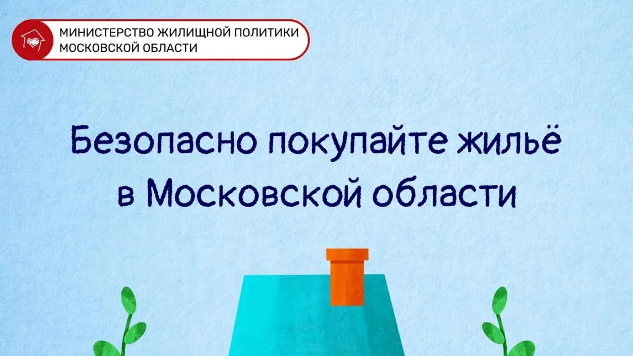 Жителям Подмосковья рассказали о том, как обезопасить себя при покупке  вторичного жилья | РИАМО