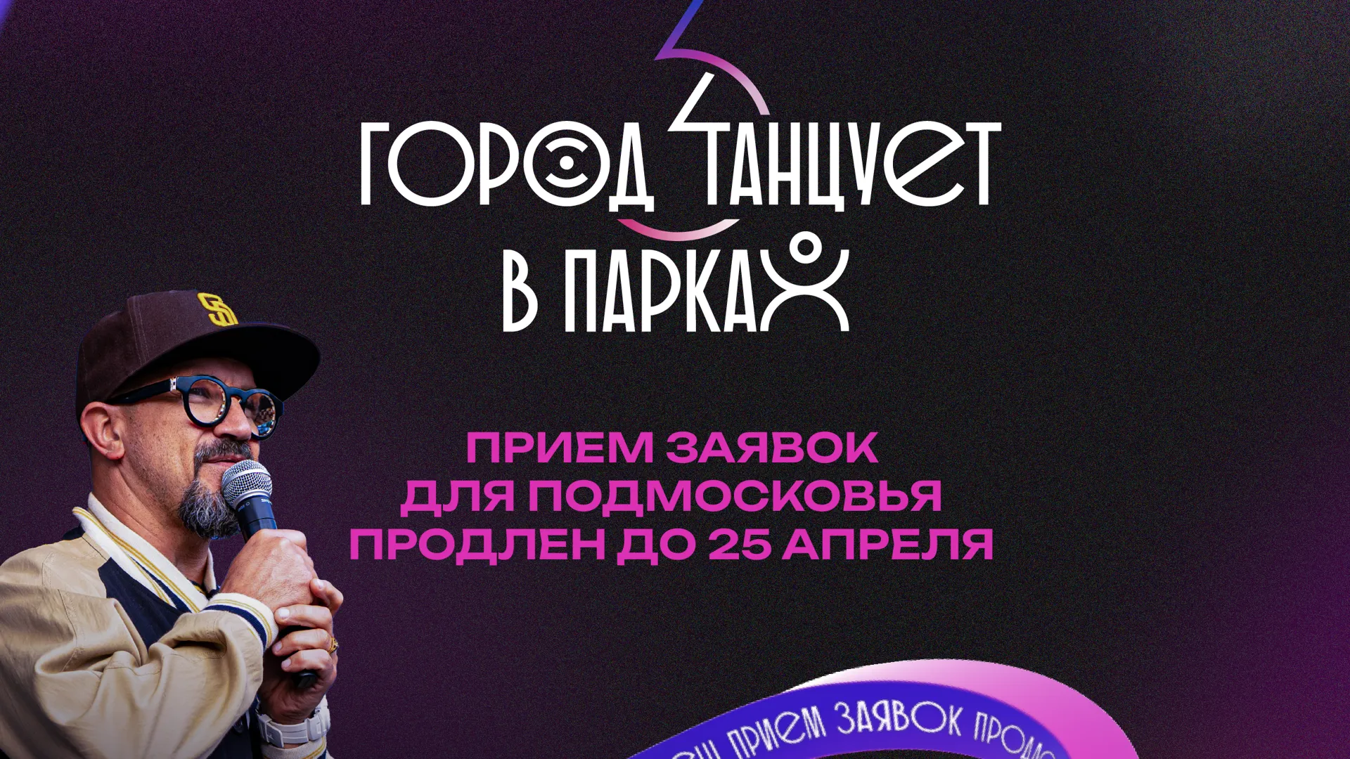 Подмосковный фестиваль «Город танцует в парках» продлевает прием заявок до 25 апреля
