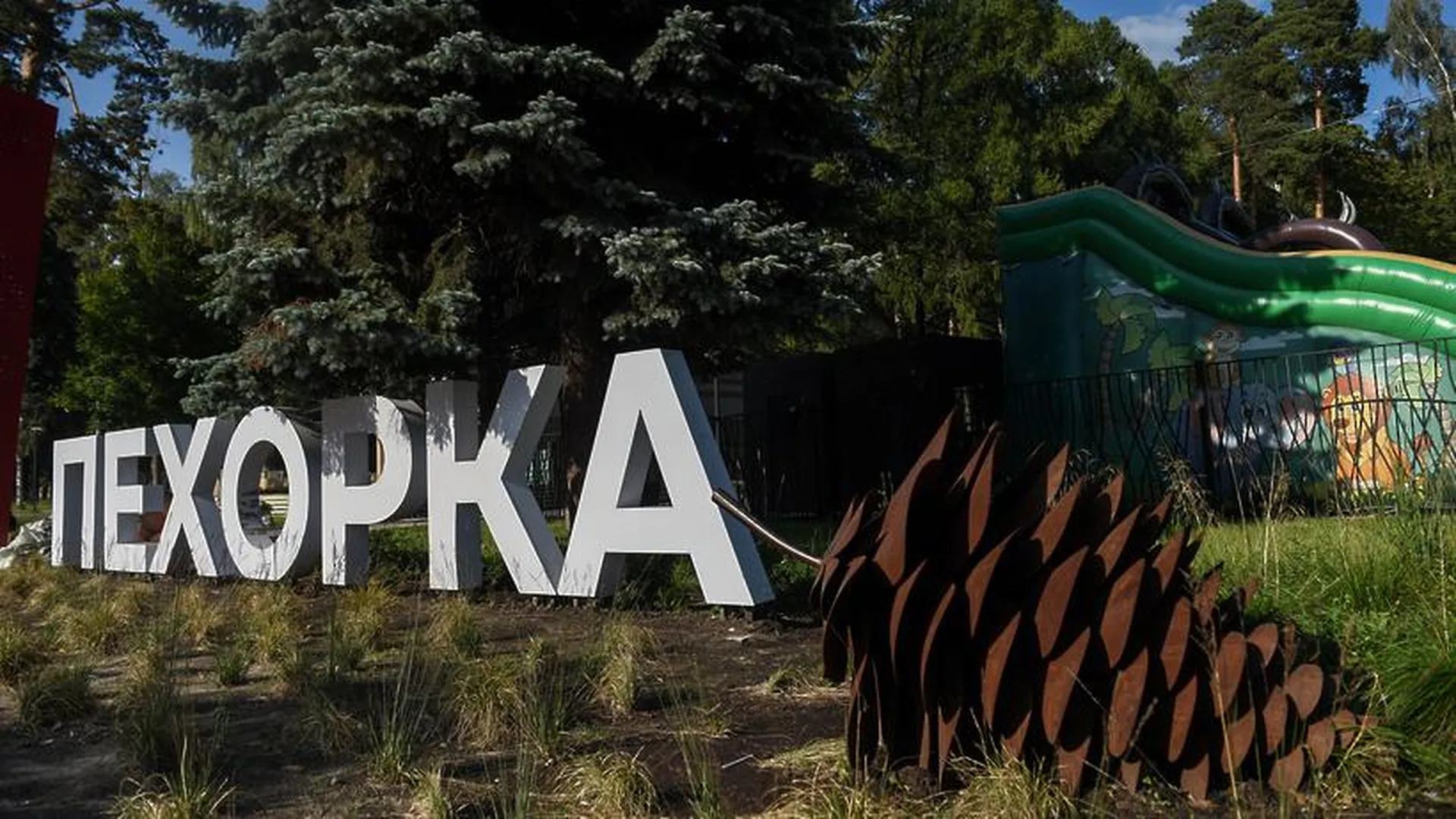 Пехорка московская область балашиха парк пехорка