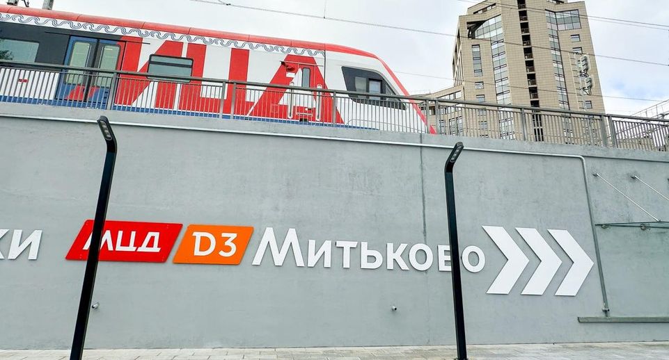 Станция «Митьково» улучшит транспортную доступность для 100 тыс москвичей