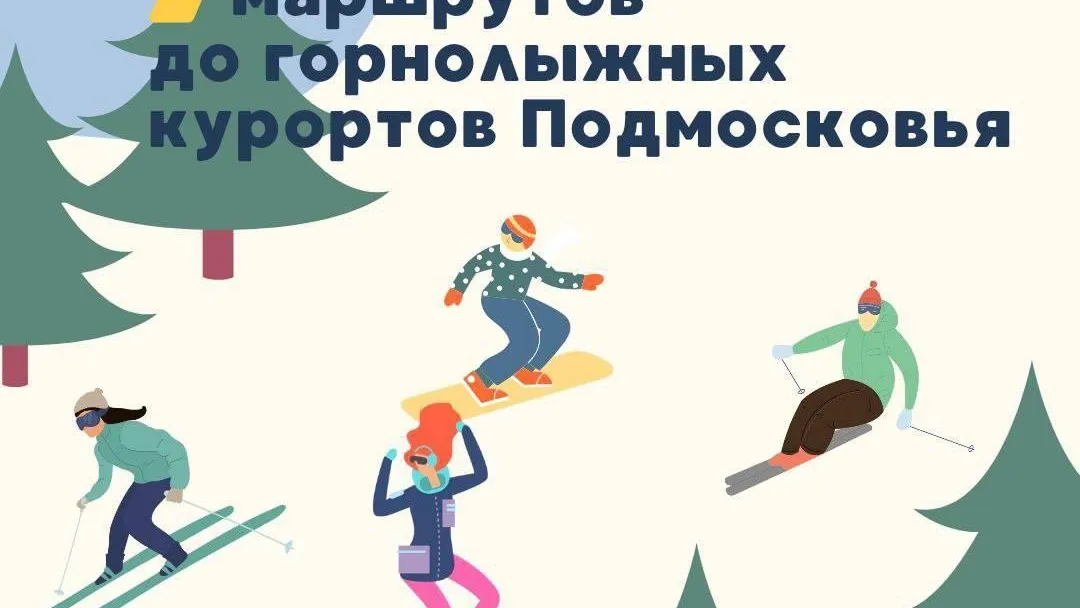 В Подмосковье составили список маршрутов до областных горнолыжных спусков