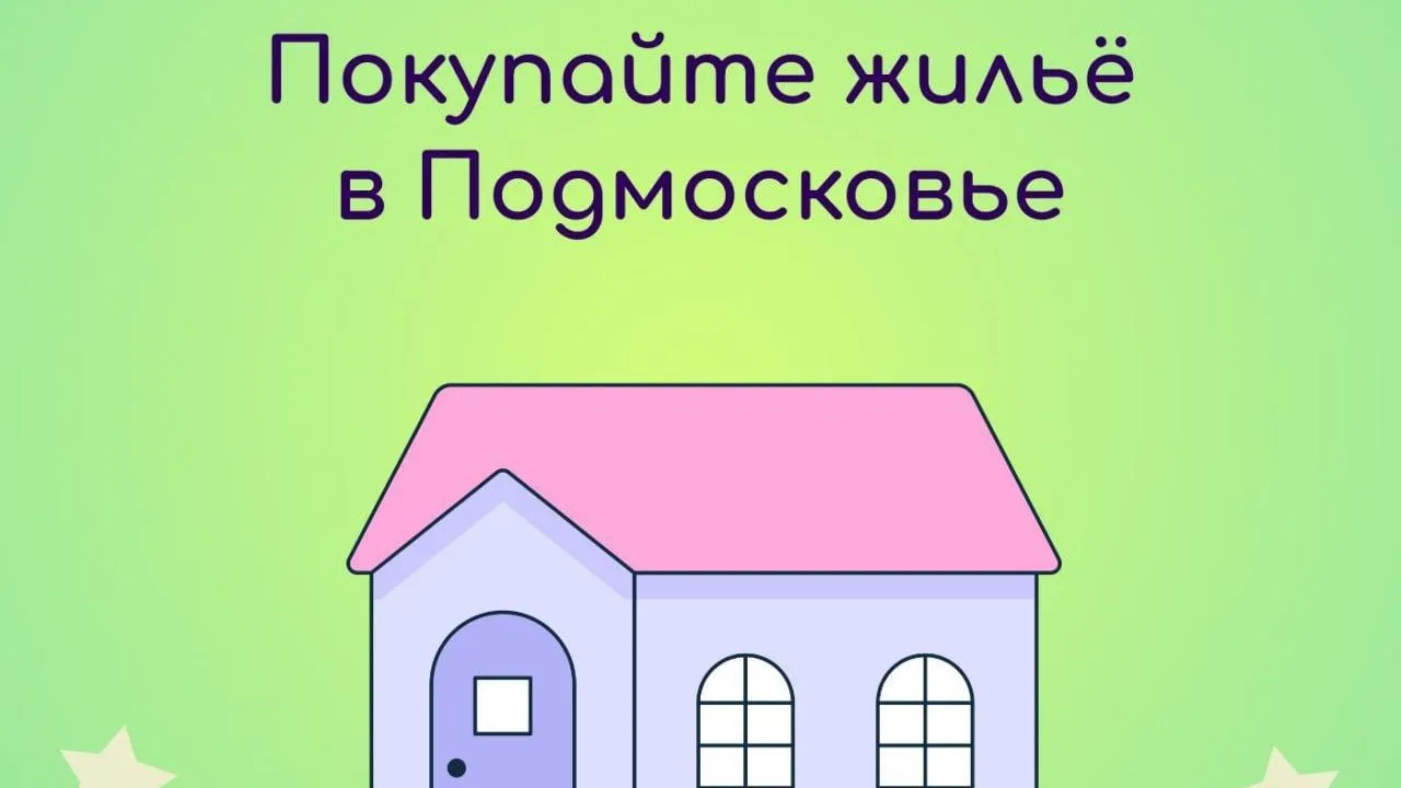 Жителям Подмосковья рассказали, как выбрать и купить квартиру в новом ЖК