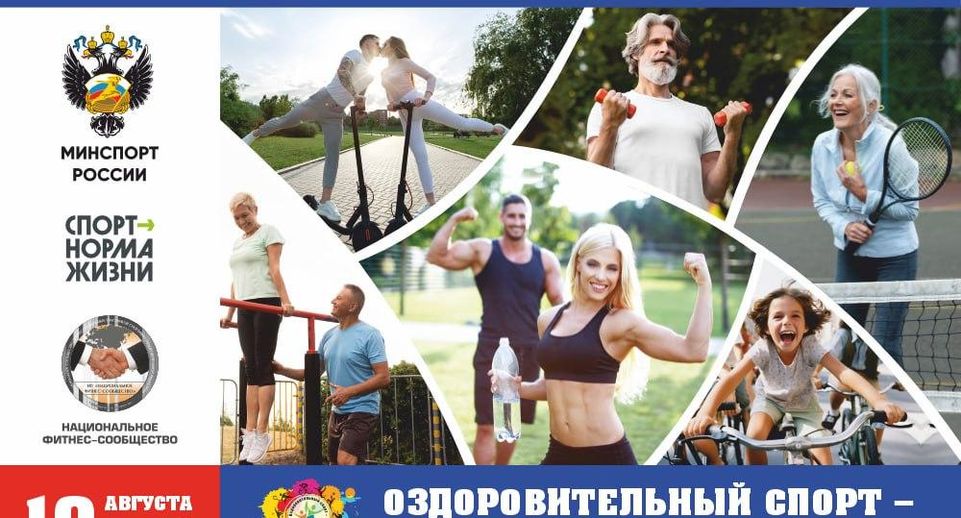 В Подмосковье пройдут Всероссийские массовые соревнования «Оздоровительный спорт — в каждую семью!»