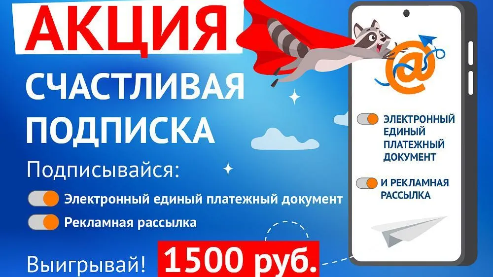 За подписку на электронную платежку 10 жителей Подмосковья получили по 1 500 руб