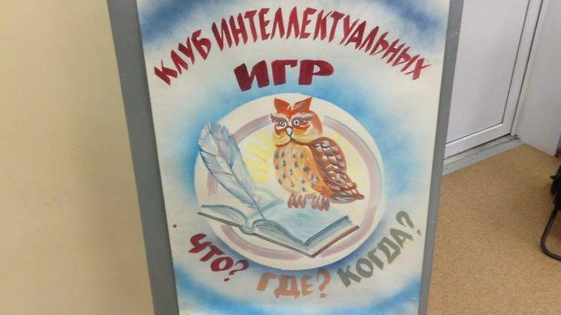 Команда МОГИ победила на чемпионате по игре «Что? Где? Когда?» среди  студентов Подольска | РИАМО