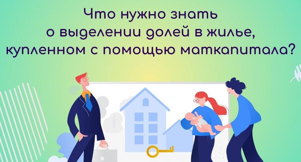Жителям Подмосковья рассказали о выделении долей в жилье