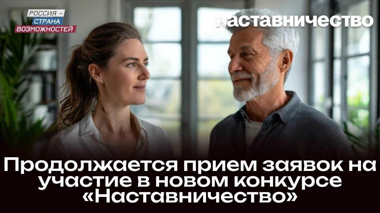 Жители Подмосковья могут подать заявки на федеральный конкурс «Наставничество»