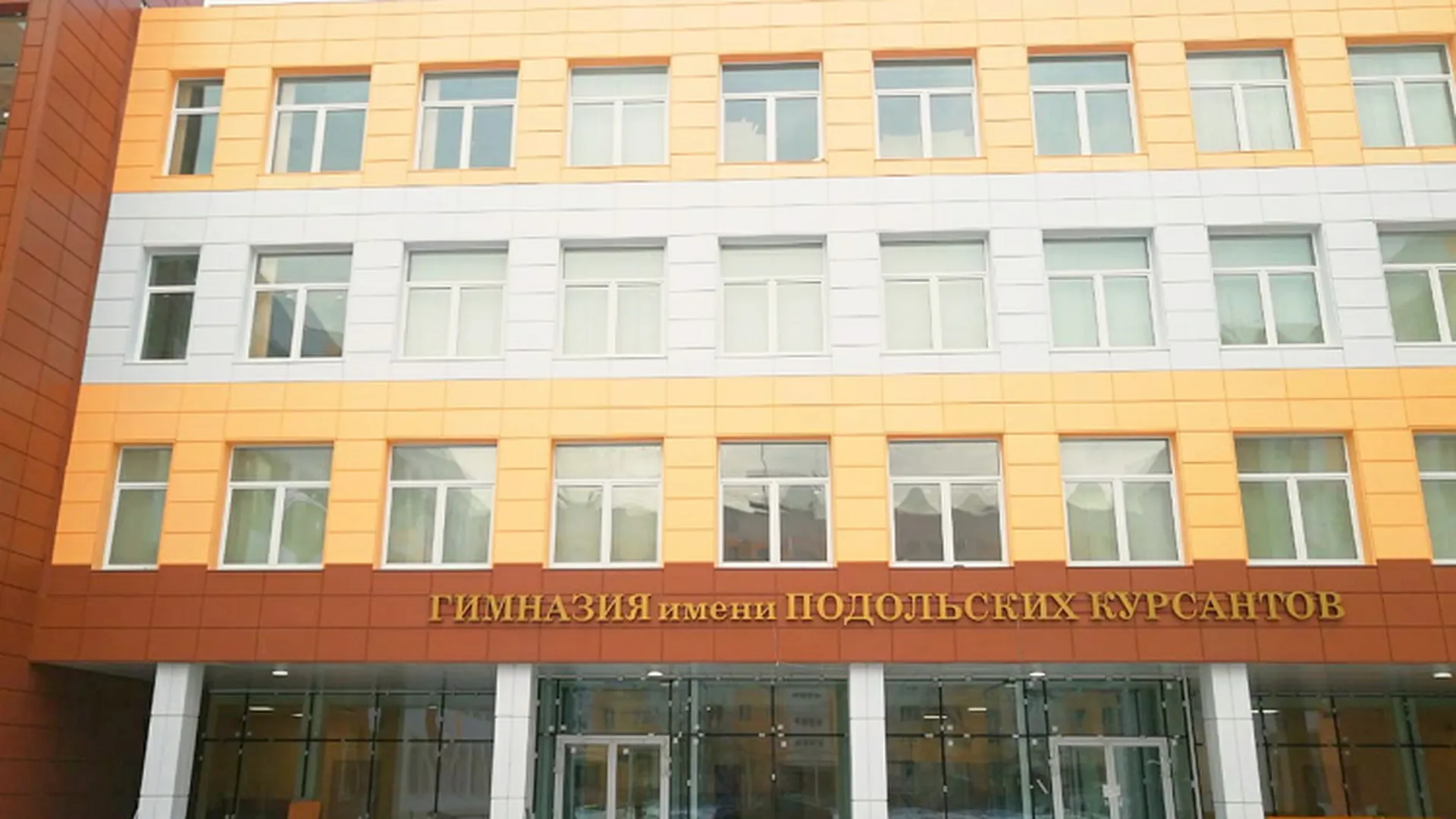 Инновационный корпус гимназии климовск. Гимназия подольских курсантов инновационный корпус. Инновационный корпус гимназии климовск. Школа 4 климовск. Гимназия имени подольских курсантов подольск.