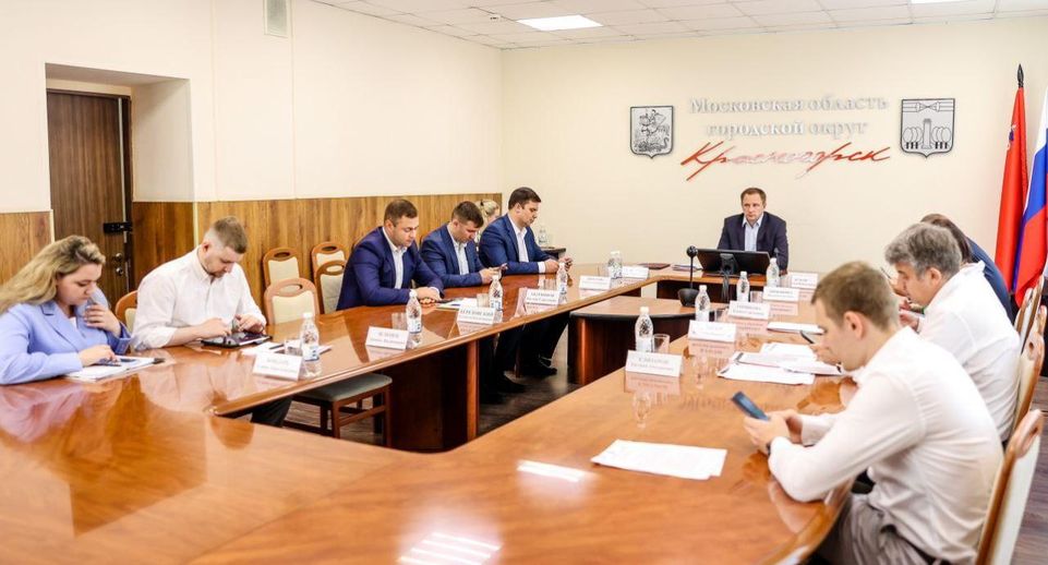 ЖКХ, благоустройство и сезонные работы в Красногорске обсудили на еженедельном совещании