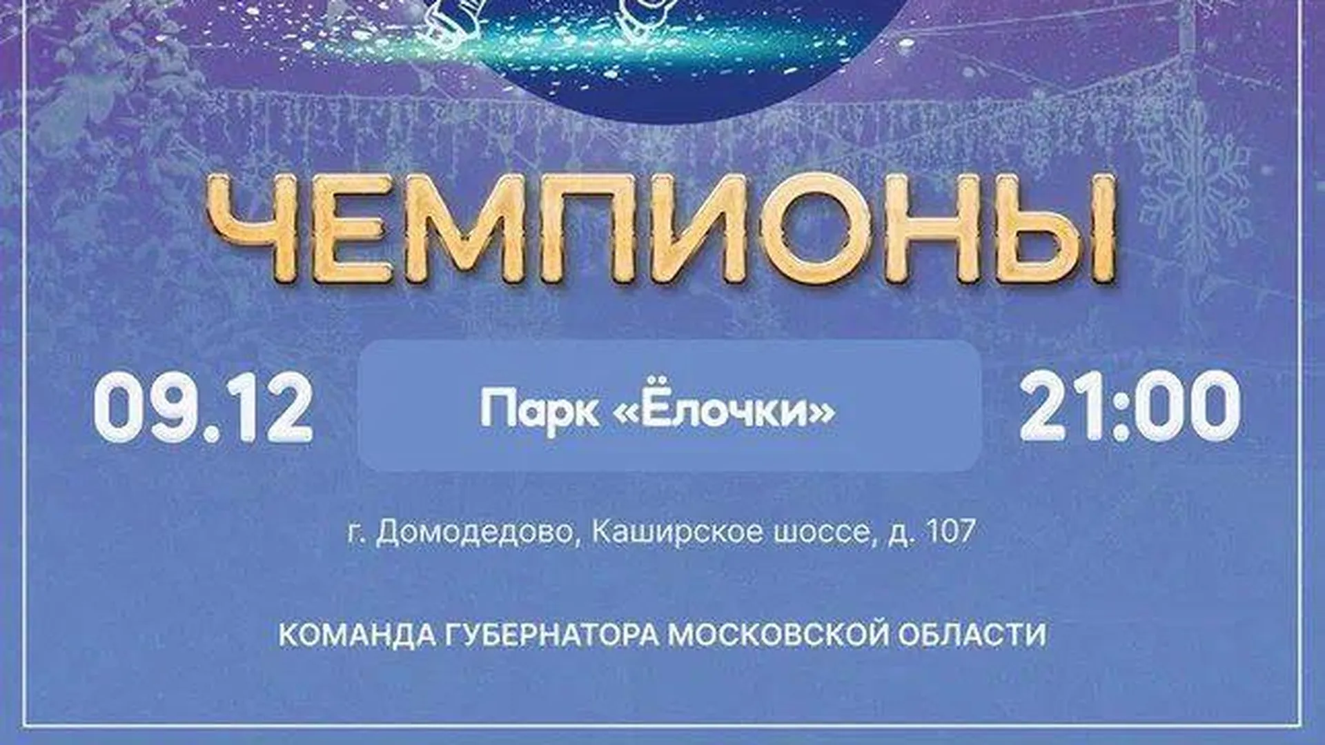 В Домодедове пройдет ледовое шоу Ильи Авербуха