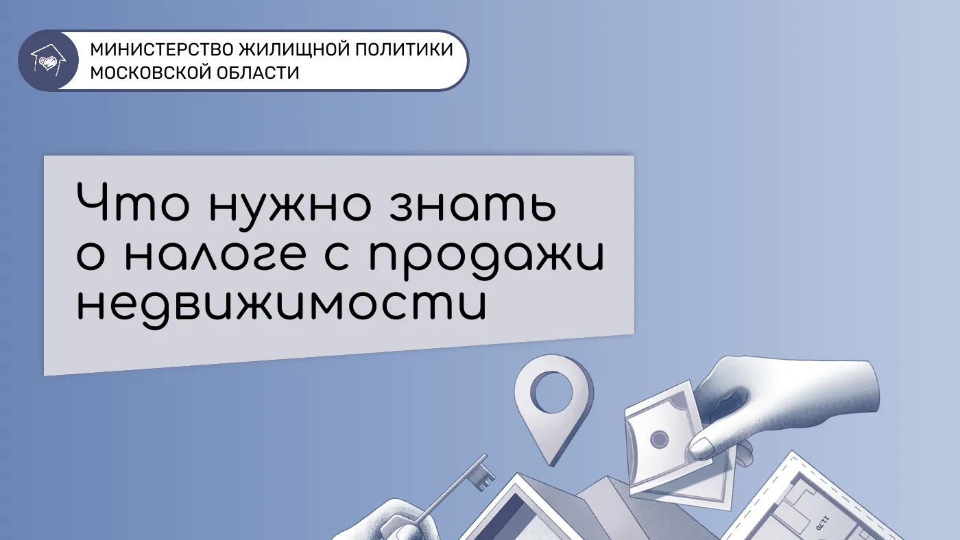 Жителям Подмосковья рассказали о налоге с продажи недвижимости | РИАМО