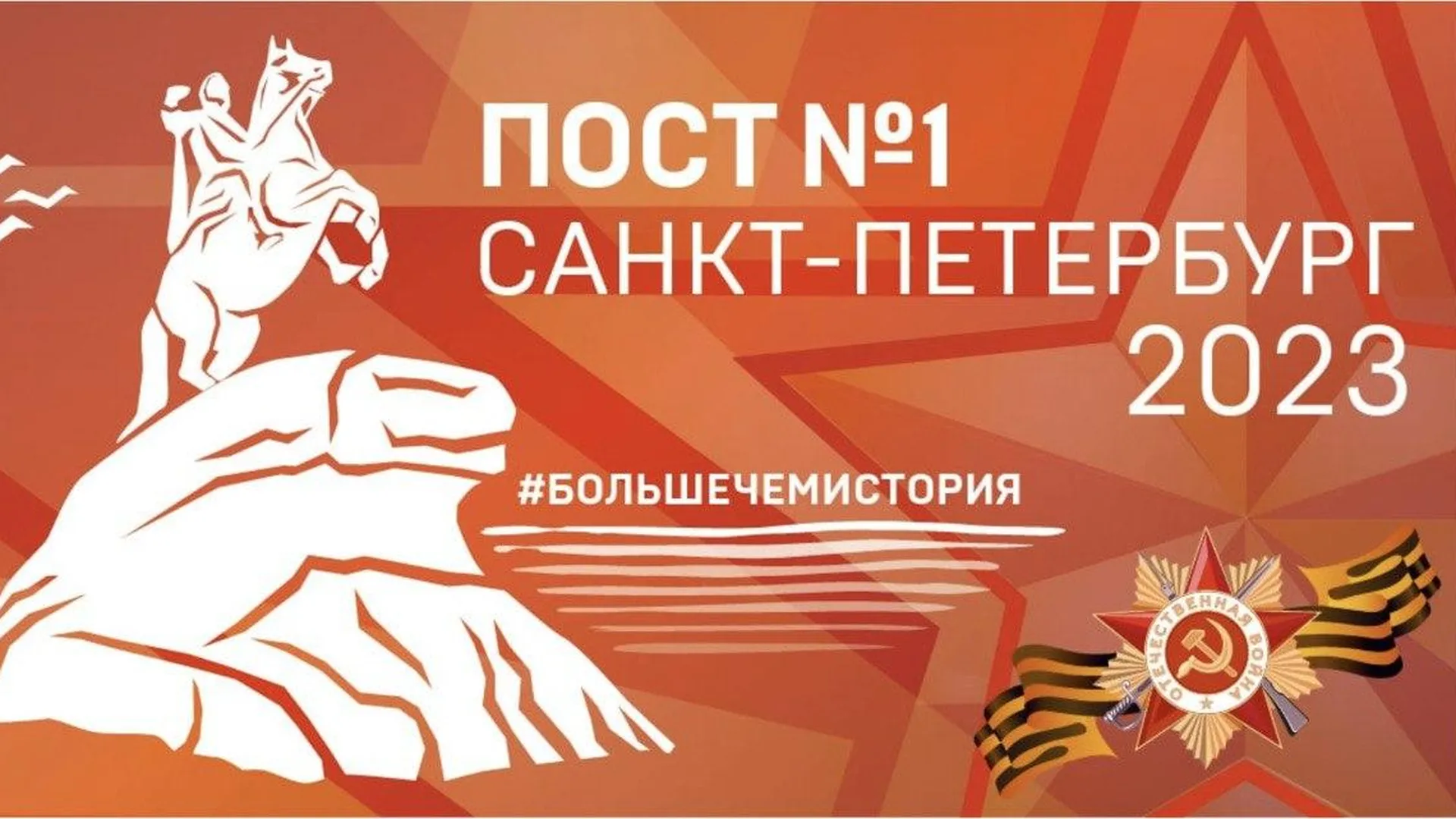 Жители Подмосковья могут принять участие в слете активистов движения Пост № 1