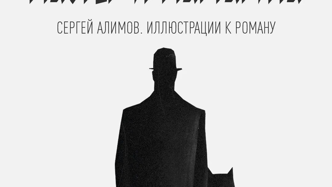 В Мособлдраме откроют выставку иллюстраций к роману «Мастер и Маргарита» художника Алимова