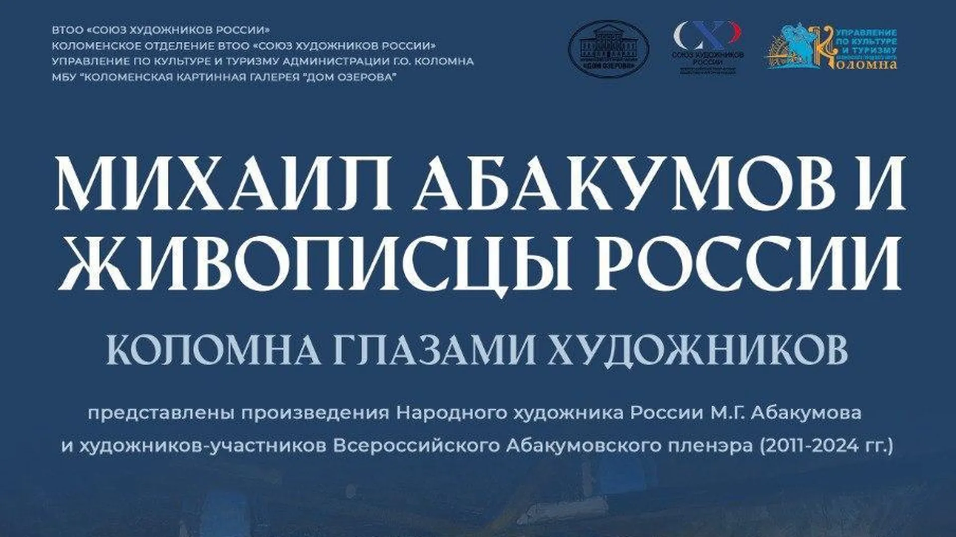 В выставочном зале союза художников России откроется выставка о Коломне
