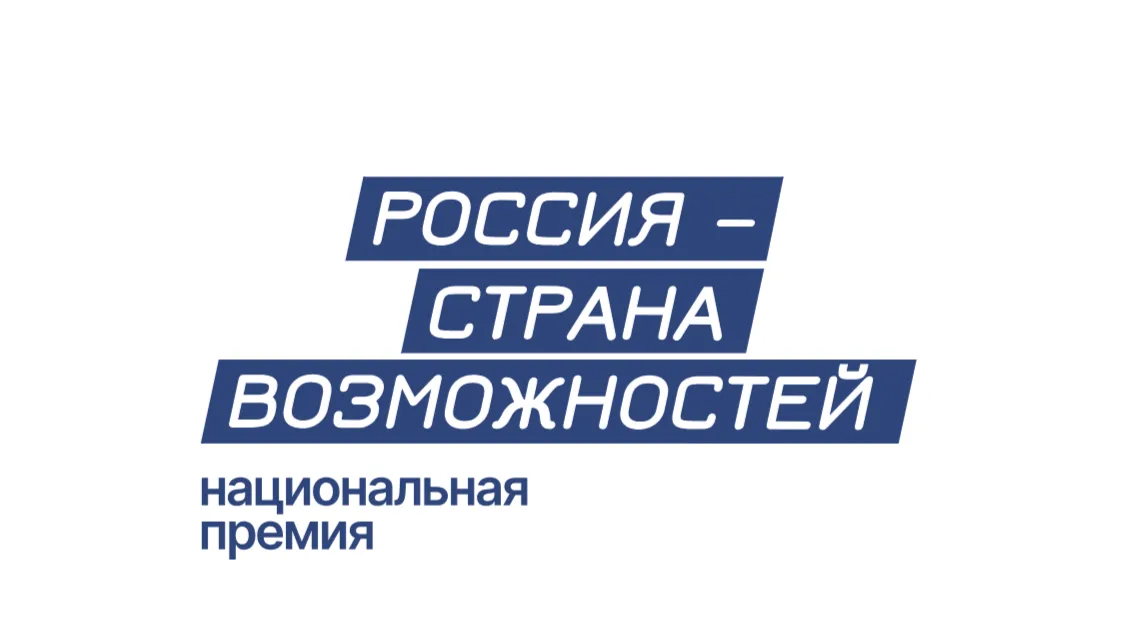 Осталась неделя до окончания подачи заявок на нацпремию «Россия – страна возможностей»