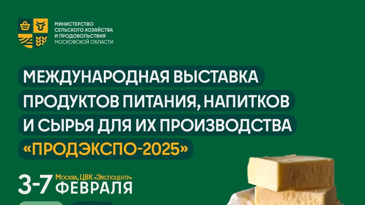 Производителей продуктов питания Подмосковья приглашают на выставку «ПРОДЭКСПО»