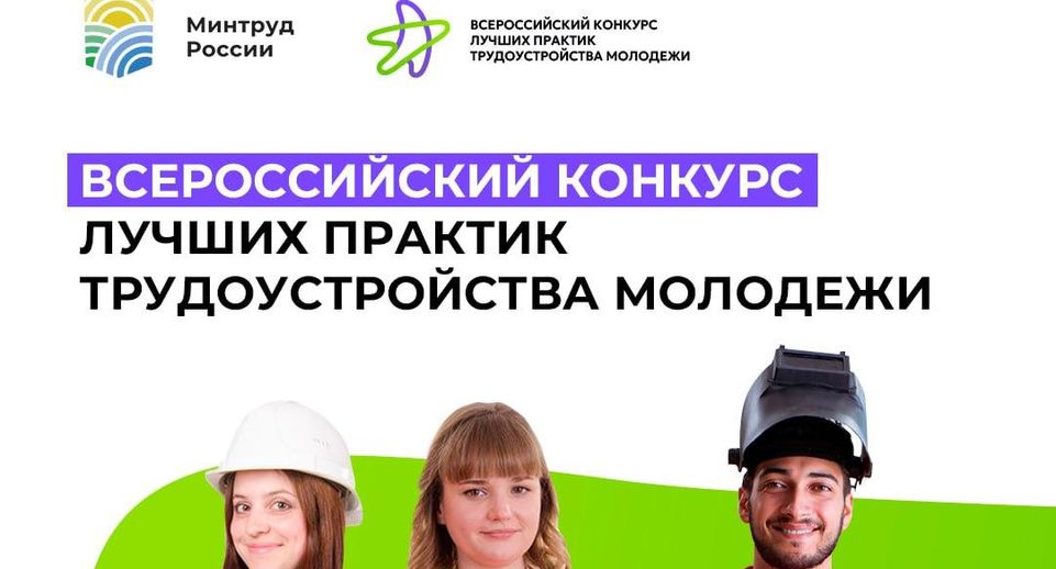 Организации Подмосковья приглашают на конкурс практик трудоустройства молодежи