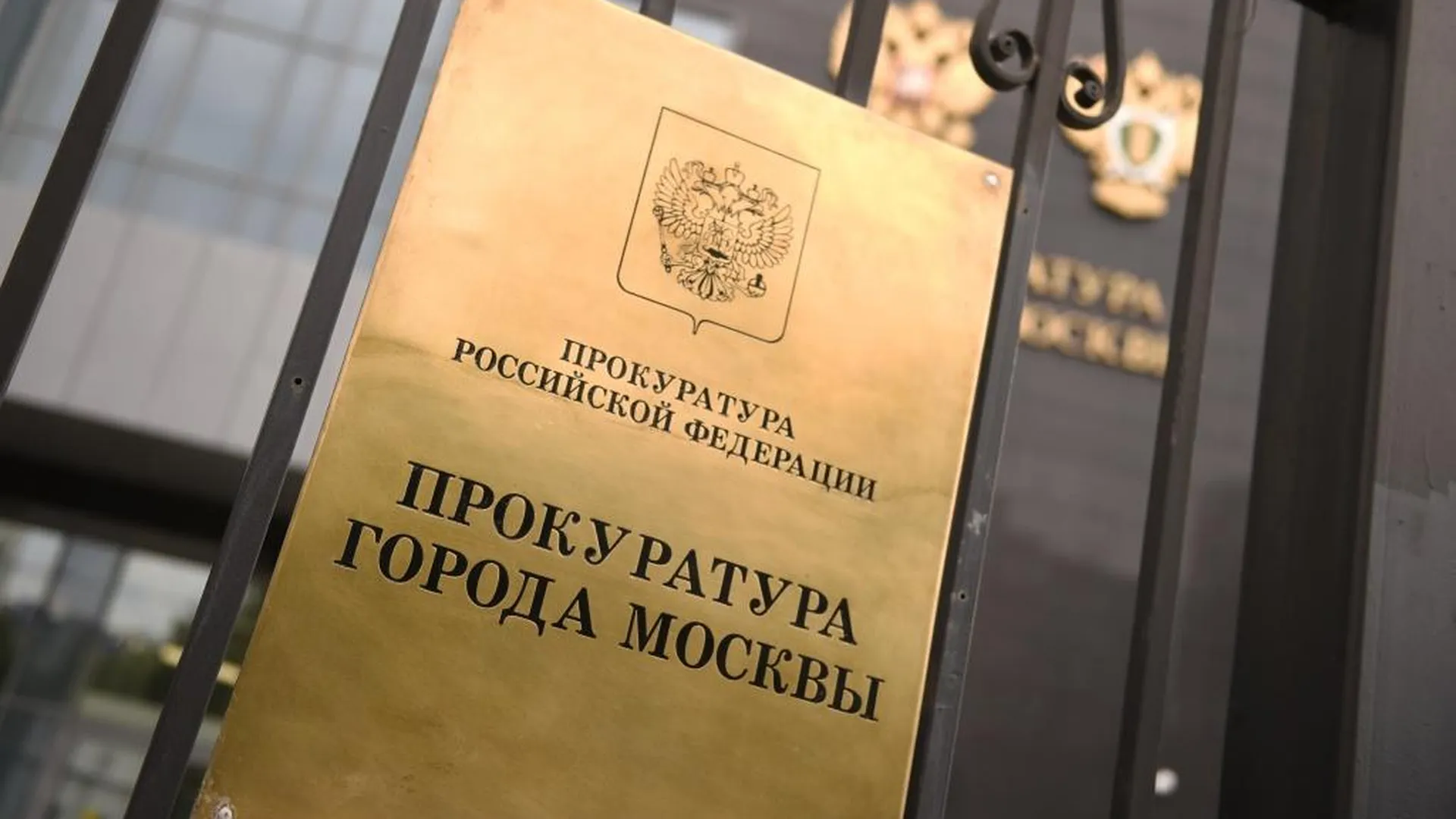 Прокуратура призвала москвичей не выкладывать фейки о ЧП в городе