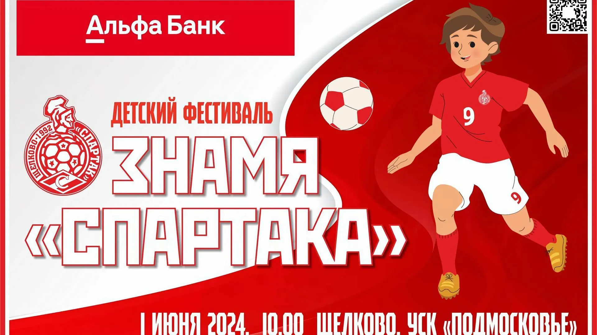 В Щелкове состоится детский футбольный фестиваль «Знамя „Спартака“