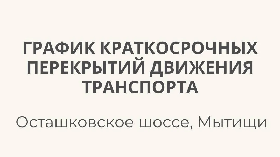 На Осташковском шоссе в Мытищах будут организованы перекрытия движения