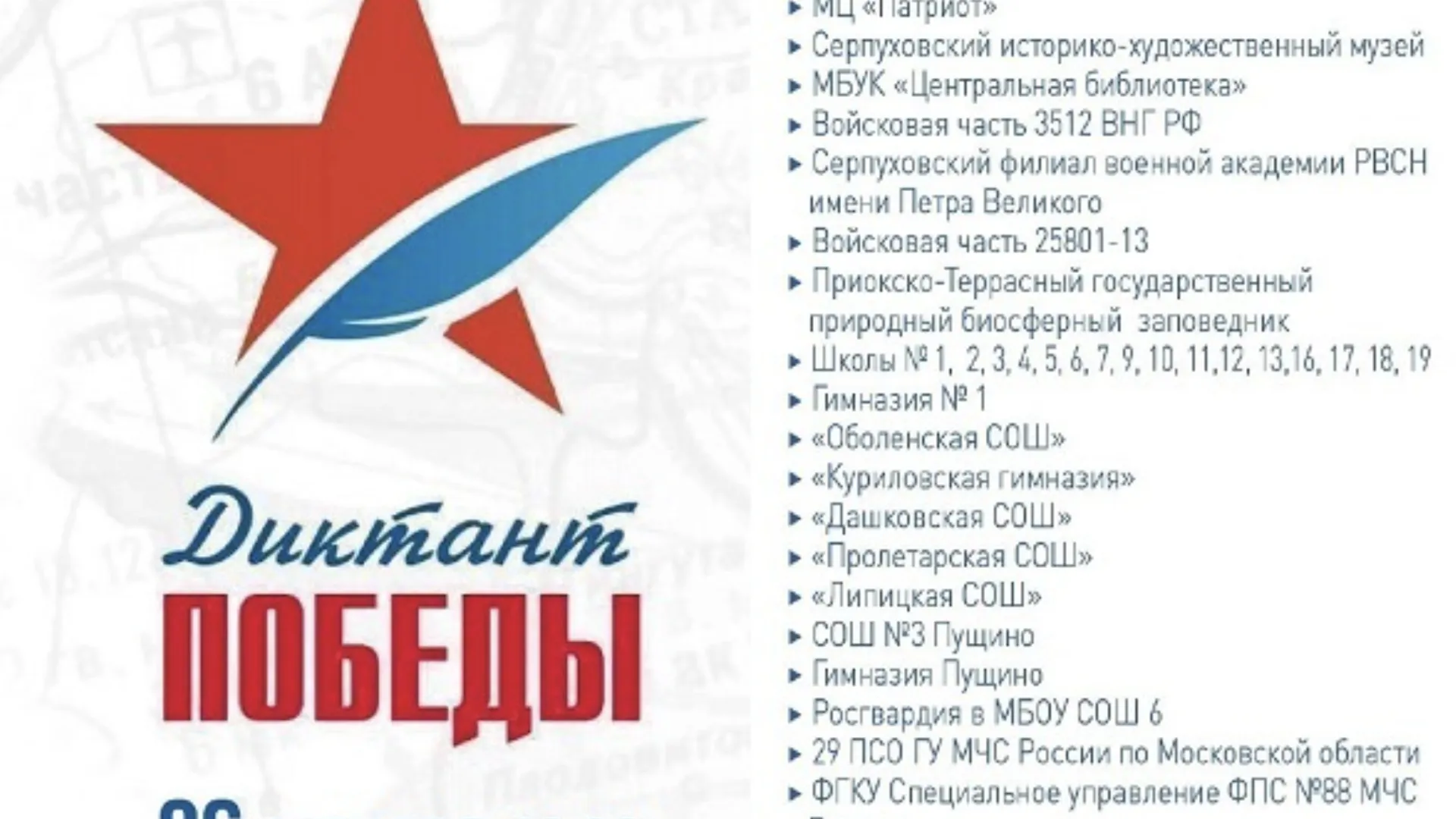 В Серпухове 26 апреля «Диктант Победы» напишут на 36 площадках