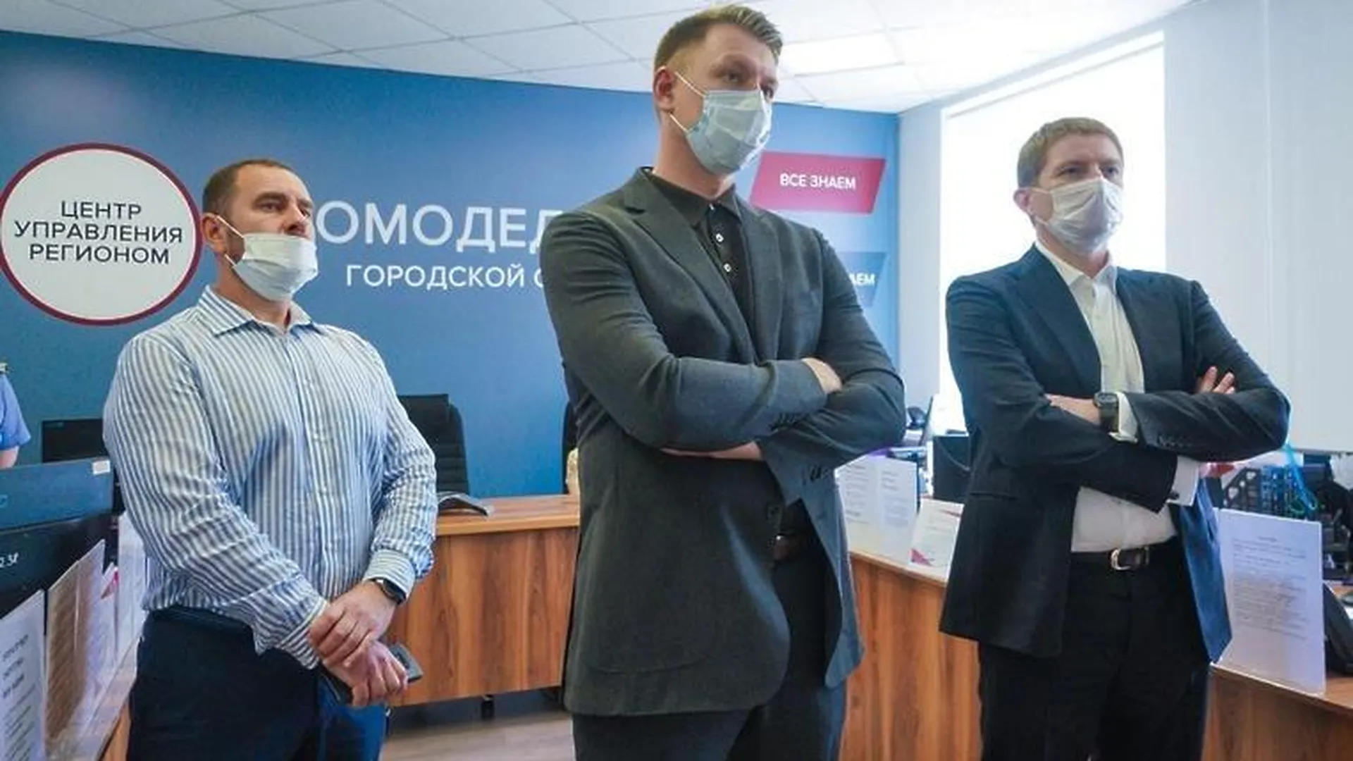 Зампред правительства Подмосковья проверил, как работает ЦУР в Домодедове