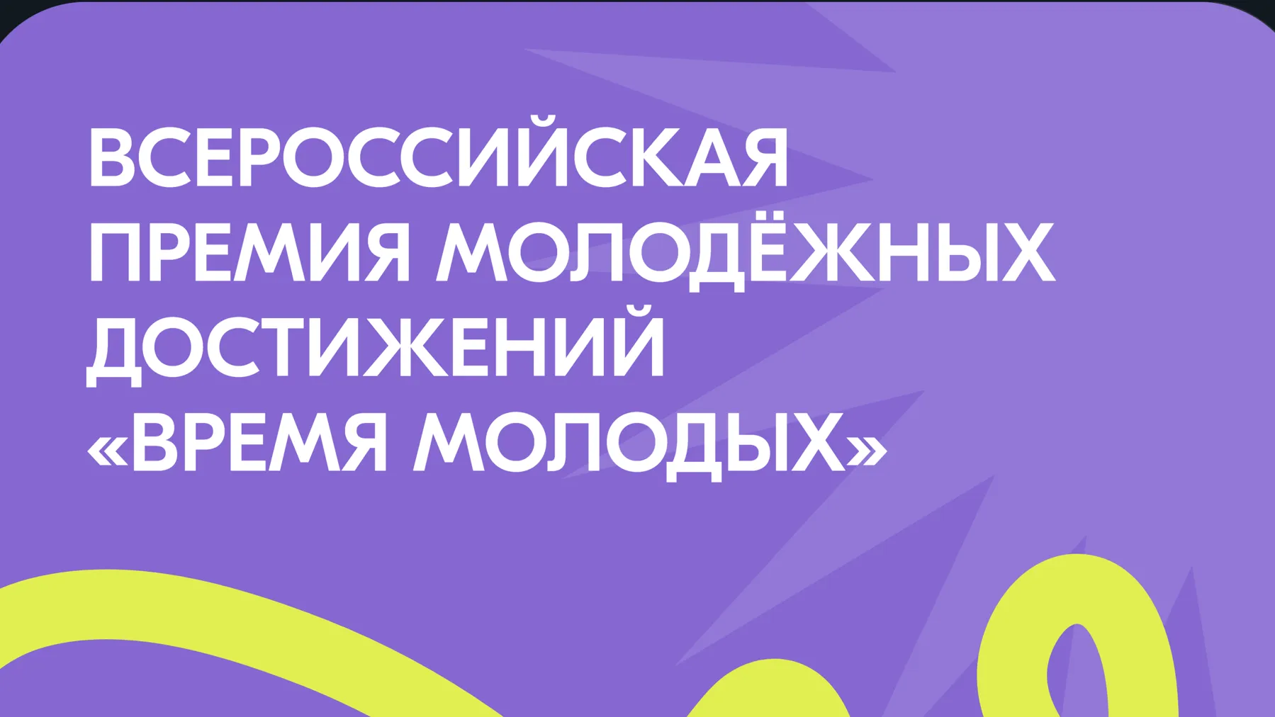 Работающие с молодежью организации РФ могут поучаствовать в премии «Время молодых»