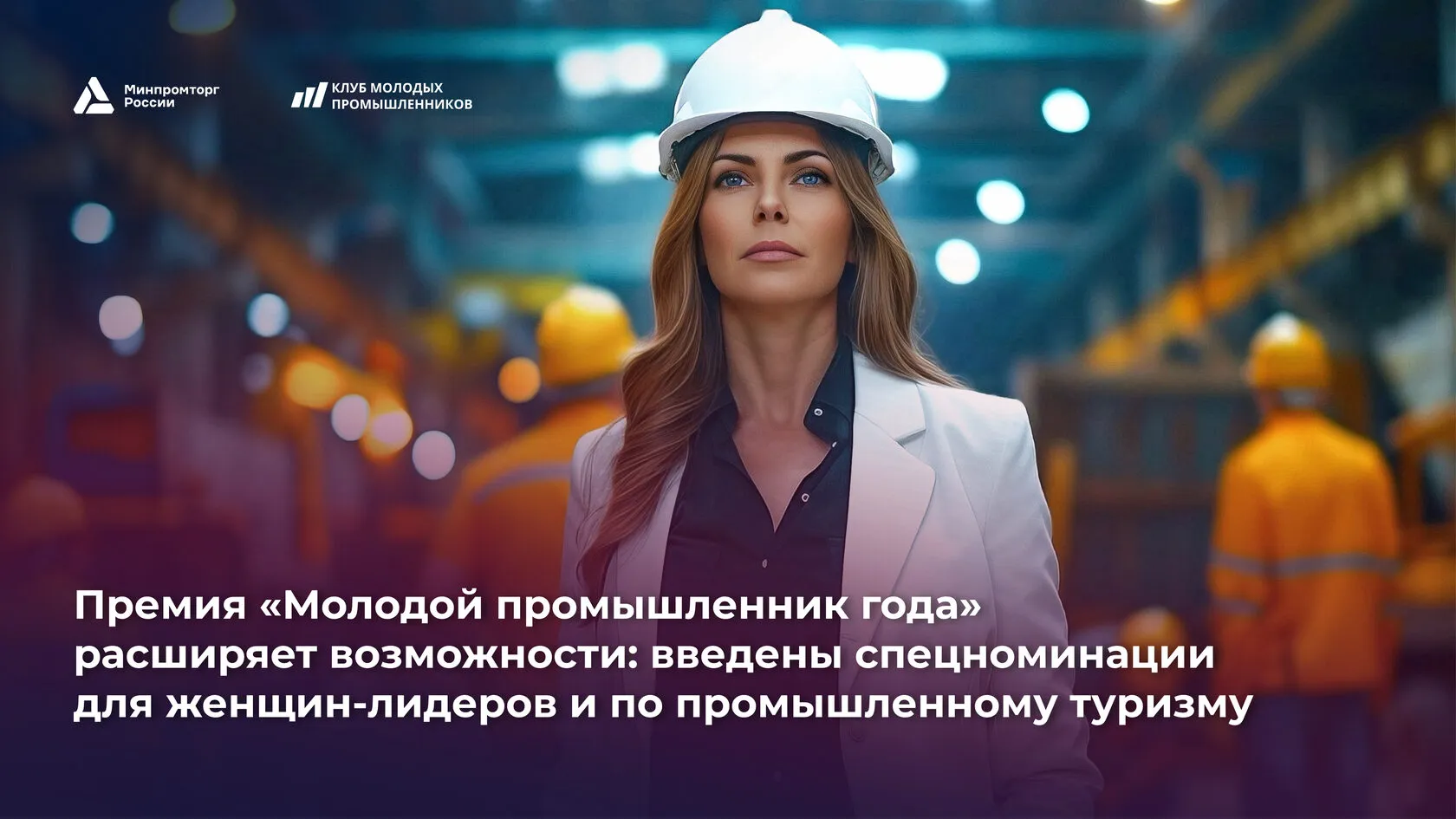 В Подмосковье расширили номинации премии «Молодой промышленник года»