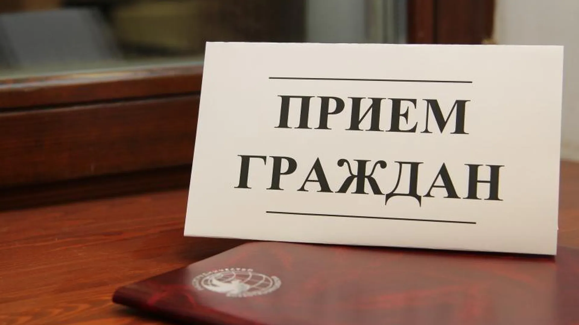 Стал известен график приема граждан в приемной правительства Подмосковья на июль