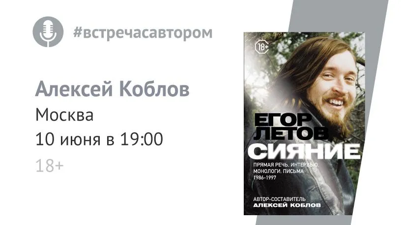 Книгу про музыканта Егора Летова презентуют в столице 10 июня