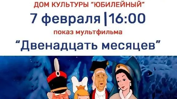 В Рузском округе состоится мультпоказ «Двенадцать месяцев»
