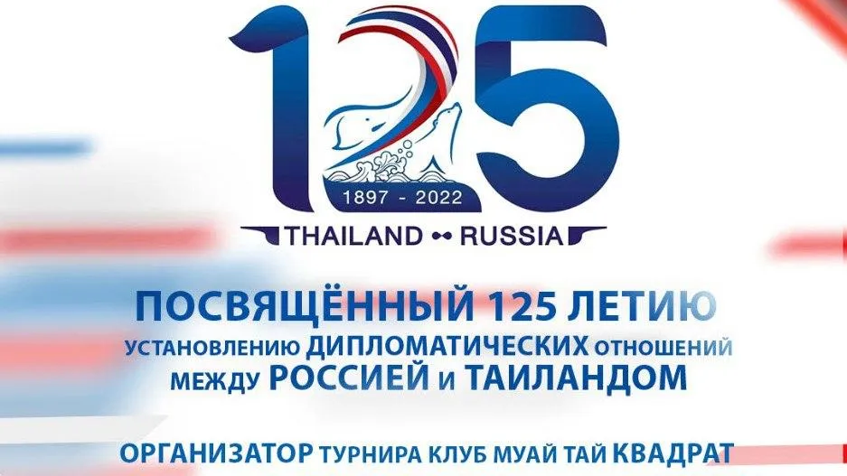 В Люберцах пройдет турнир по муай‑тай к 125‑летию дипотношений России и Таиланда